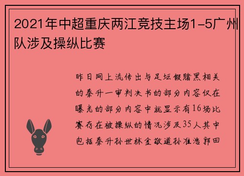 2021年中超重庆两江竞技主场1-5广州队涉及操纵比赛