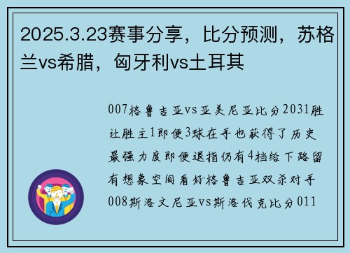 2025.3.23赛事分享，比分预测，苏格兰vs希腊，匈牙利vs土耳其