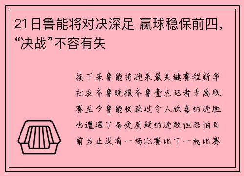 21日鲁能将对决深足 赢球稳保前四，“决战”不容有失
