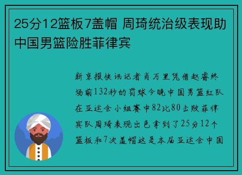 25分12篮板7盖帽 周琦统治级表现助中国男篮险胜菲律宾