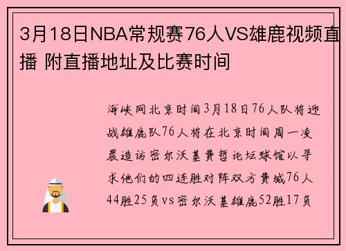 3月18日NBA常规赛76人VS雄鹿视频直播 附直播地址及比赛时间