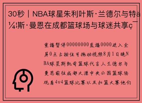 30秒｜NBA球星朱利叶斯·兰德尔与特伦斯·曼恩在成都篮球场与球迷共享篮球的激情和技巧
