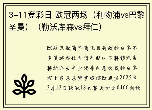 3-11竞彩日 欧冠两场（利物浦vs巴黎圣曼）（勒沃库森vs拜仁）
