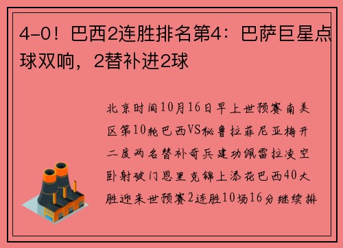4-0！巴西2连胜排名第4：巴萨巨星点球双响，2替补进2球