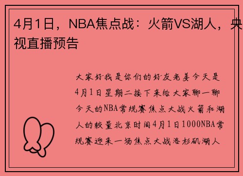 4月1日，NBA焦点战：火箭VS湖人，央视直播预告