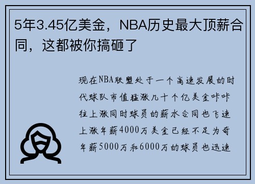 5年3.45亿美金，NBA历史最大顶薪合同，这都被你搞砸了