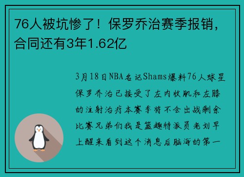 76人被坑惨了！保罗乔治赛季报销，合同还有3年1.62亿