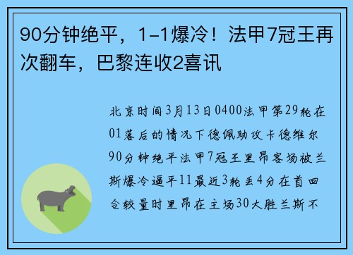 90分钟绝平，1-1爆冷！法甲7冠王再次翻车，巴黎连收2喜讯