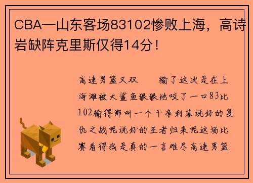 CBA—山东客场83102惨败上海，高诗岩缺阵克里斯仅得14分！