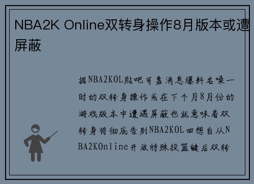 NBA2K Online双转身操作8月版本或遭屏蔽