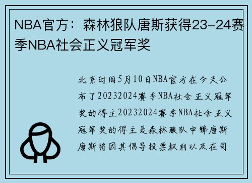 NBA官方：森林狼队唐斯获得23-24赛季NBA社会正义冠军奖