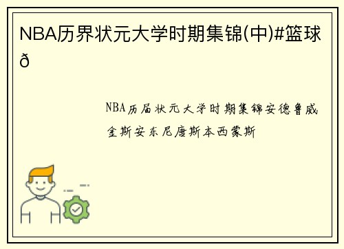 NBA历界状元大学时期集锦(中)#篮球🏀