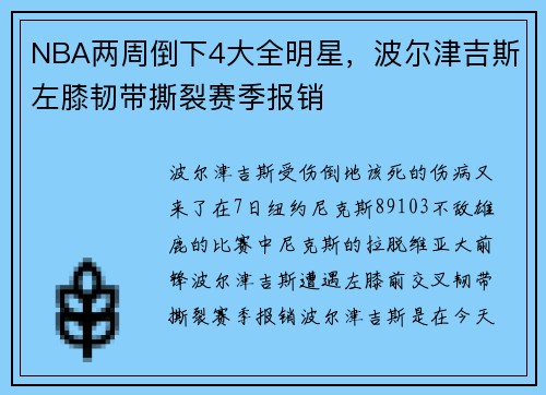 NBA两周倒下4大全明星，波尔津吉斯左膝韧带撕裂赛季报销