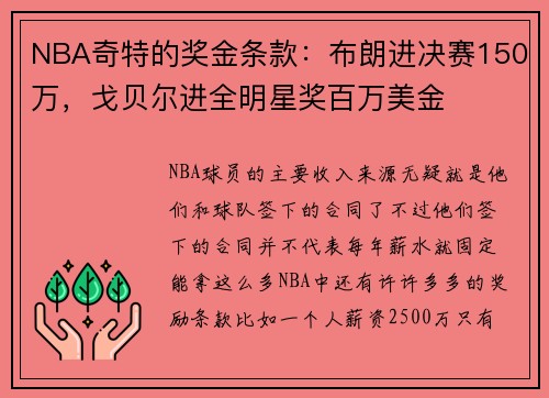 NBA奇特的奖金条款：布朗进决赛150万，戈贝尔进全明星奖百万美金