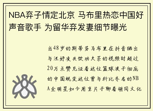 NBA弃子情定北京 马布里热恋中国好声音歌手 为留华弃发妻细节曝光