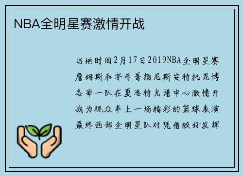 NBA全明星赛激情开战