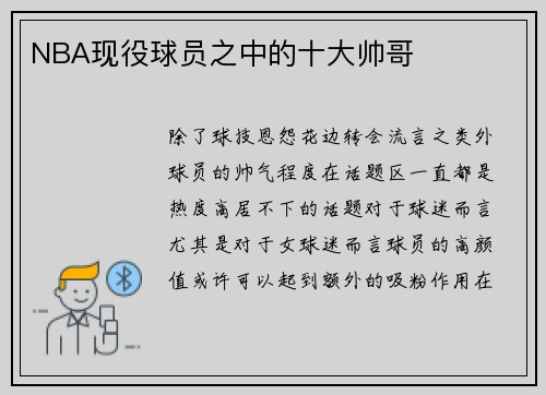 NBA现役球员之中的十大帅哥