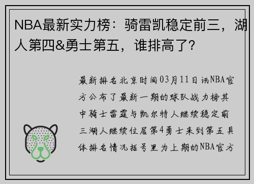 NBA最新实力榜：骑雷凯稳定前三，湖人第四&勇士第五，谁排高了？