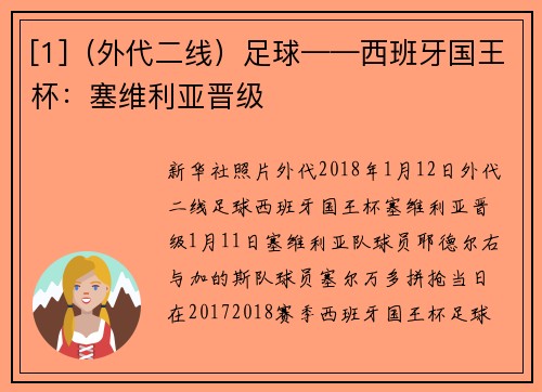 [1]（外代二线）足球——西班牙国王杯：塞维利亚晋级