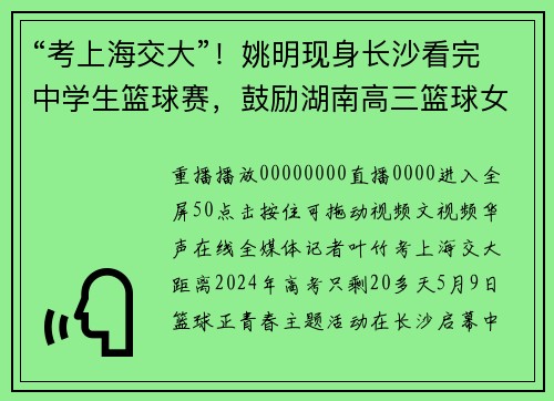 “考上海交大”！姚明现身长沙看完中学生篮球赛，鼓励湖南高三篮球女孩