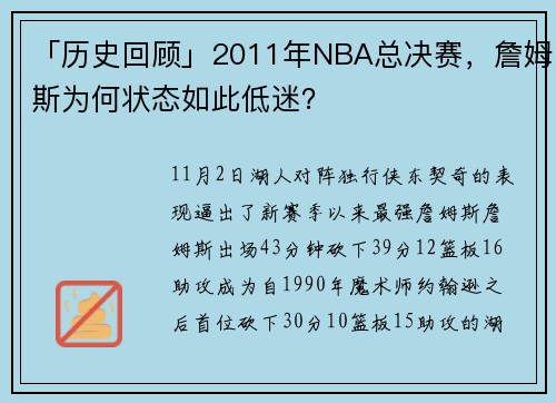 「历史回顾」2011年NBA总决赛，詹姆斯为何状态如此低迷？