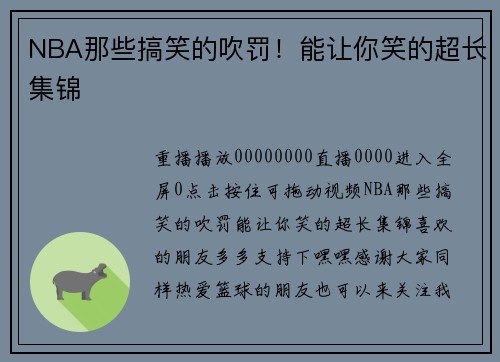 NBA那些搞笑的吹罚！能让你笑的超长集锦