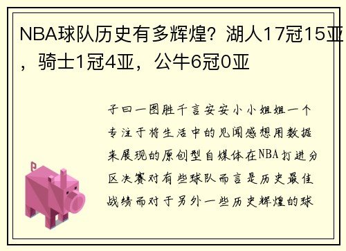 NBA球队历史有多辉煌？湖人17冠15亚，骑士1冠4亚，公牛6冠0亚