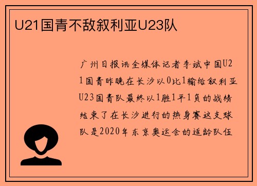 U21国青不敌叙利亚U23队