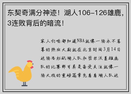 东契奇满分神迹！湖人106-126雄鹿，3连败背后的暗流！