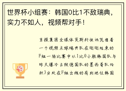世界杯小组赛：韩国0比1不敌瑞典，实力不如人，视频帮对手！
