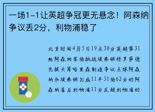 一场1-1让英超争冠更无悬念！阿森纳争议丢2分，利物浦稳了