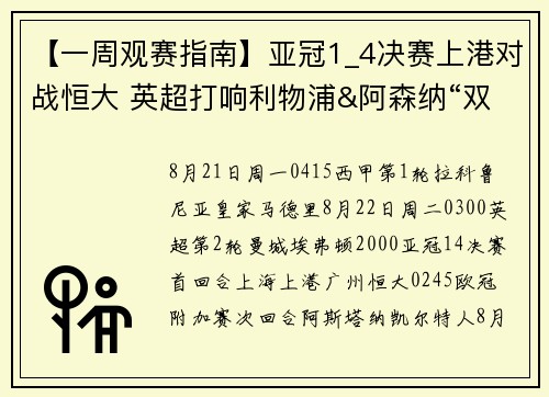 【一周观赛指南】亚冠1_4决赛上港对战恒大 英超打响利物浦&阿森纳“双红会”