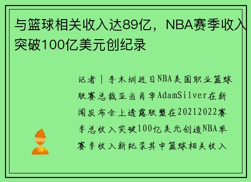 与篮球相关收入达89亿，NBA赛季收入突破100亿美元创纪录