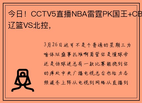 今日！CCTV5直播NBA雷霆PK国王+CBA辽篮VS北控，