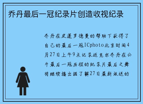 乔丹最后一冠纪录片创造收视纪录