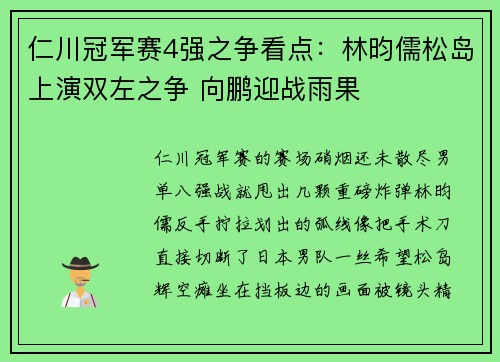仁川冠军赛4强之争看点：林昀儒松岛上演双左之争 向鹏迎战雨果