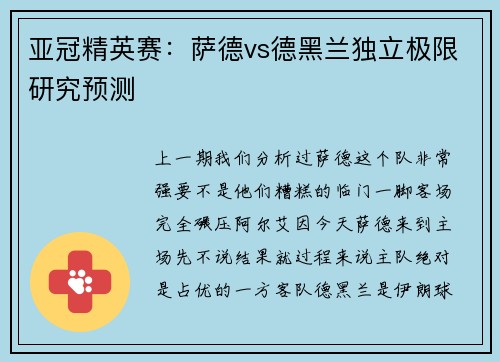 亚冠精英赛：萨德vs德黑兰独立极限研究预测