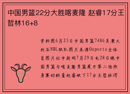 中国男篮22分大胜喀麦隆 赵睿17分王哲林16+8