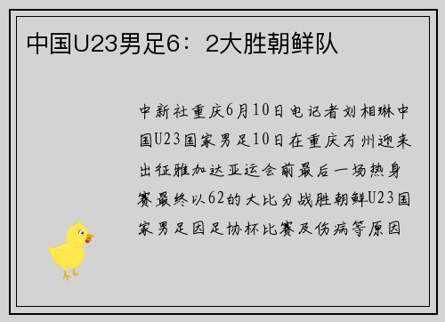 中国U23男足6：2大胜朝鲜队