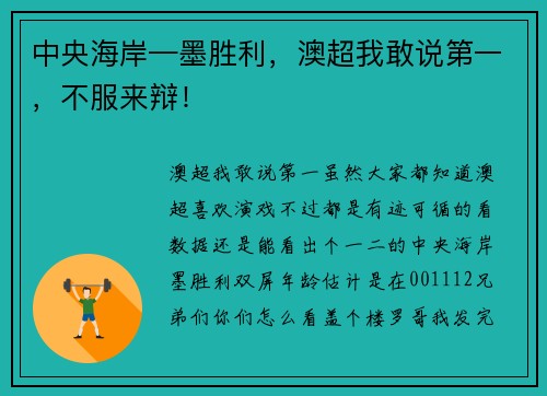 中央海岸—墨胜利，澳超我敢说第一，不服来辩！