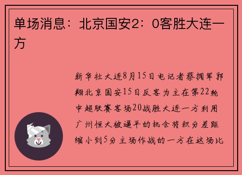 单场消息：北京国安2：0客胜大连一方