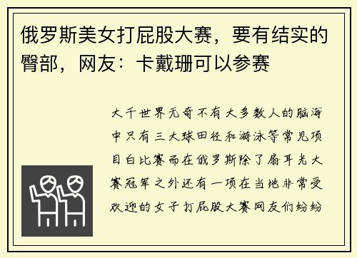 俄罗斯美女打屁股大赛，要有结实的臀部，网友：卡戴珊可以参赛
