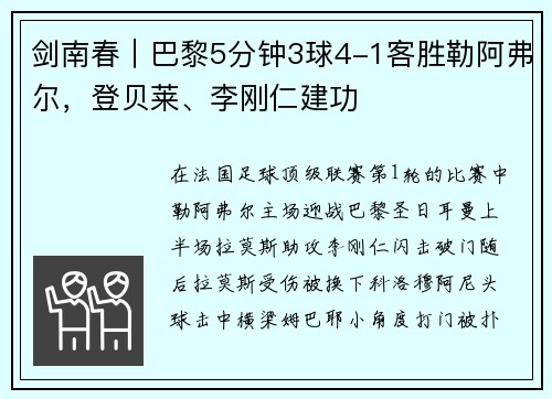 剑南春｜巴黎5分钟3球4-1客胜勒阿弗尔，登贝莱、李刚仁建功