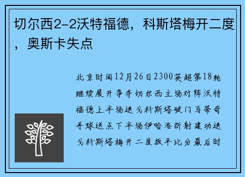 切尔西2-2沃特福德，科斯塔梅开二度，奥斯卡失点