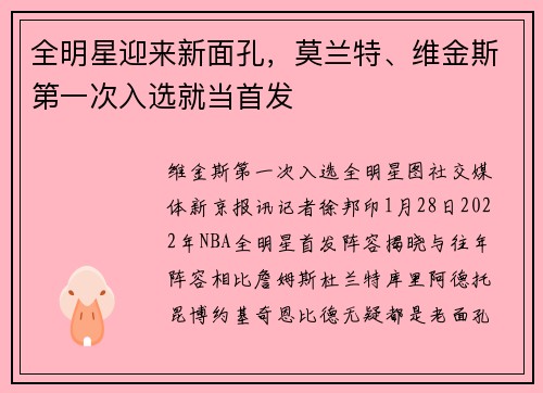 全明星迎来新面孔，莫兰特、维金斯第一次入选就当首发