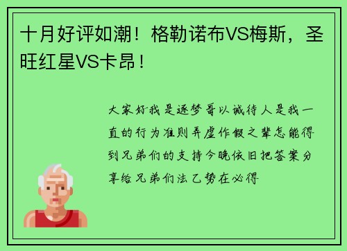 十月好评如潮！格勒诺布VS梅斯，圣旺红星VS卡昂！