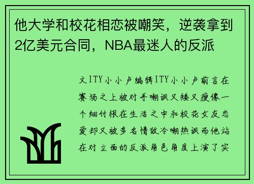 他大学和校花相恋被嘲笑，逆袭拿到2亿美元合同，NBA最迷人的反派