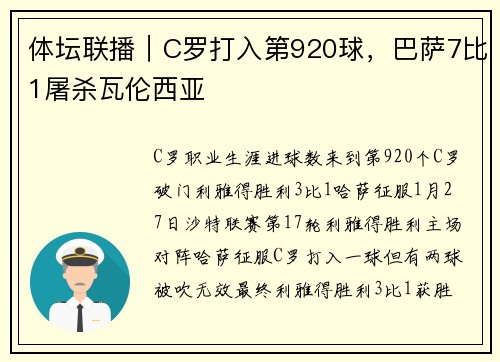 体坛联播｜C罗打入第920球，巴萨7比1屠杀瓦伦西亚