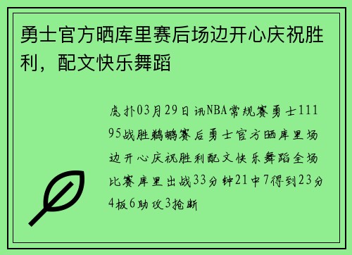 勇士官方晒库里赛后场边开心庆祝胜利，配文快乐舞蹈