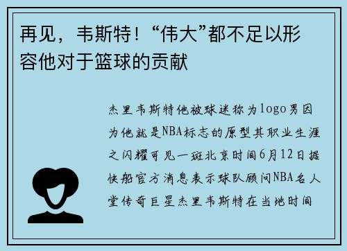 再见，韦斯特！“伟大”都不足以形容他对于篮球的贡献
